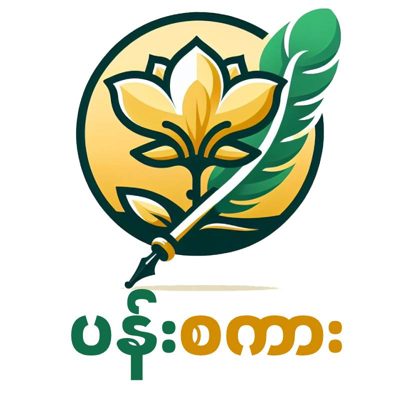 မေတ္တာတရား ငှားရန် ရှိသည်